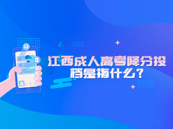 江西成人高考降分投档是指什么?