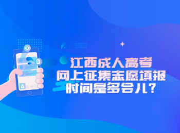 江西成人高考网上征集志愿填报时间是多会儿?