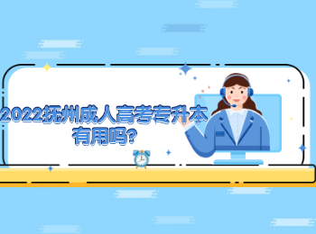 2022抚州成人高考专升本有用吗?