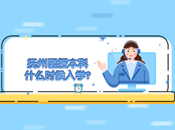 抚州函授本科什么时候入学?