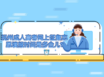 抚州成人高考网上征集志愿填报时间是多会儿?