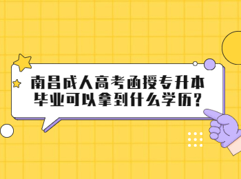 南昌成人高考函授专升本毕业可以拿到什么学历?