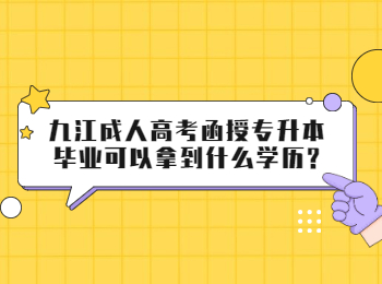 九江成人高考函授专升本毕业可以拿到什么学历?