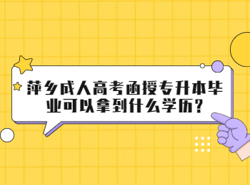 萍乡成人高考函授专升本毕业可以拿到什么学历?