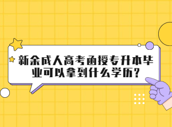 新余成人高考函授专升本毕业可以拿到什么学历?