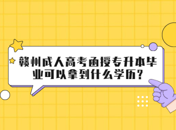 赣州成人高考函授专升本毕业可以拿到什么学历?