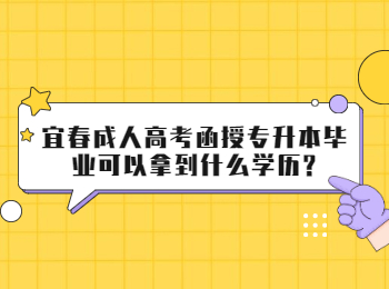 宜春成人高考函授专升本毕业可以拿到什么学历?