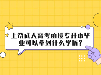上饶成人高考函授专升本毕业可以拿到什么学历?
