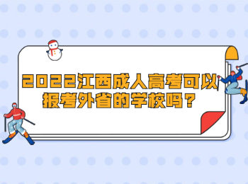 2022江西成人高考可以报考外省的学校吗?