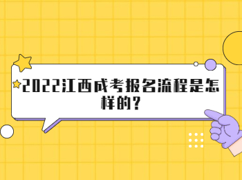 2022江西成考报名流程是怎样的?