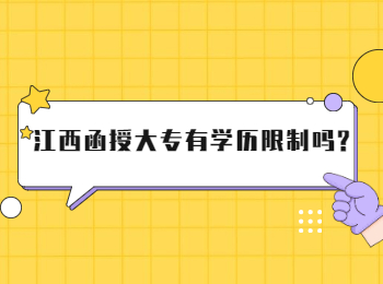 江西函授大专有学历限制吗?