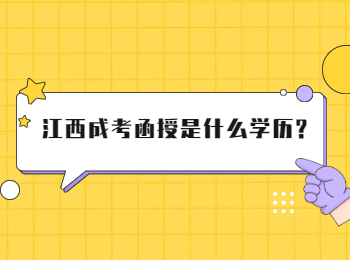 江西成考函授是什么学历?