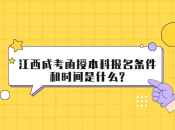 江西成考函授本科报名条件和时间是什么?