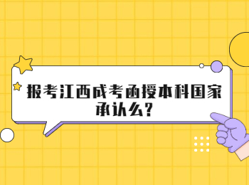 江西成考函授本科