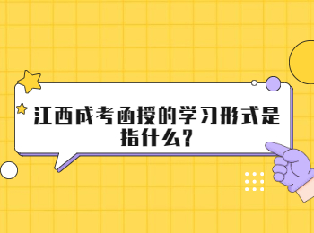 江西成考函授的学习形式是指什么?