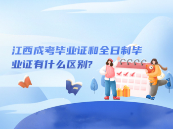 江西成考毕业证和全日制毕业证有什么区别?