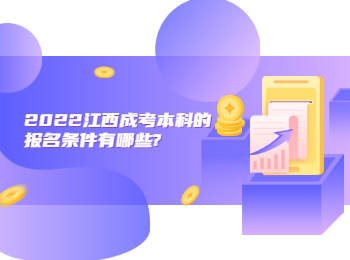 2022江西成考本科的报名条件有哪些?