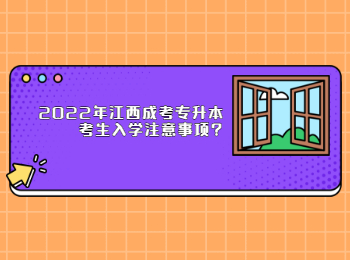 2022年江西成考专升本考生入学注意事项