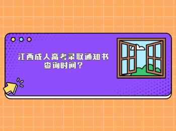 江西成人高考录取通知书查询时间