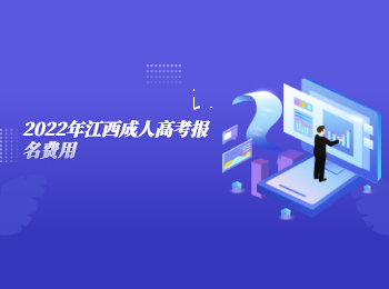 2022年江西成人高考报名费用