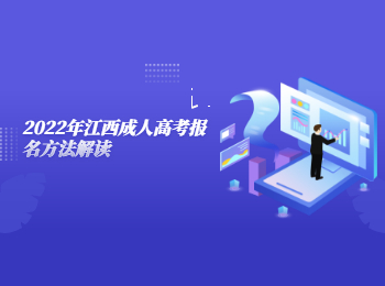 2022年江西成人高考报名方法解读