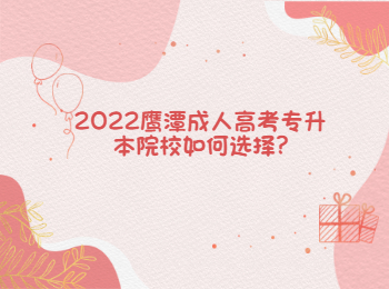 2022鹰潭成人高考专升本院校如何选择