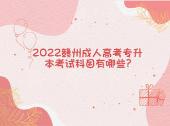 2022赣州成人高考专升本考试科目有哪些