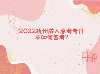 2022抚州成人高考专升本如何备考