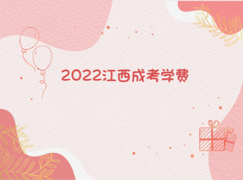 2022江西成考学费