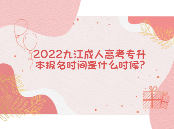 2022九江成人高考专升本报名时间是什么时候