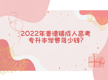 2022年景德镇成人高考专升本学费多少钱