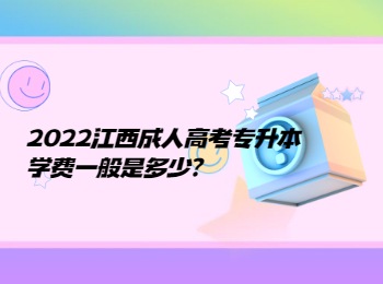 2022江西成人高考专升本学费一般是多少