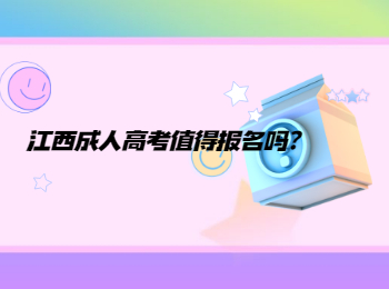 江西成人高考值得报名吗
