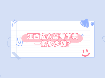 江西成人高考学费一般多少钱
