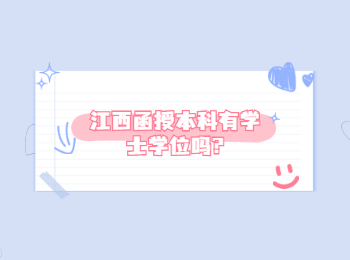 江西函授本科有学士学位吗