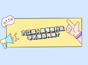 九江成人高考专升本学历是否有用