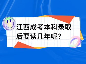 江西成考本科录取后要读几年呢