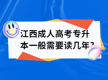 江西成人高考专升本一般需要读几年