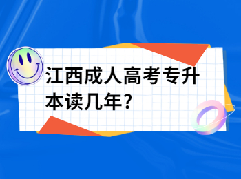 江西成人高考专升本读几年