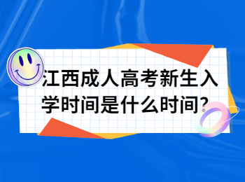 江西成人高考新生入学时间是什么时间