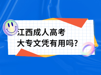 江西成人高考大专文凭有用吗