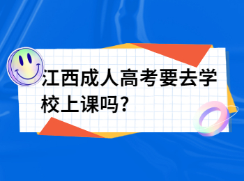 江西成人高考要去学校上课吗