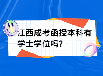 江西成考函授本科有学士学位吗