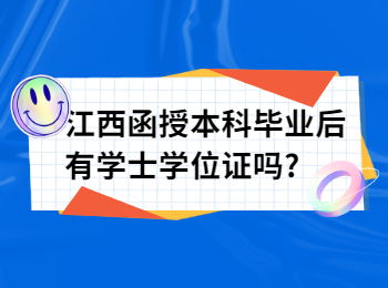 江西函授本科毕业后有学士学位证吗