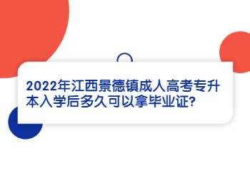 2022年江西景德镇成人高考专升本入学后多久可以拿毕业证?