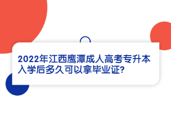 2022年江西鹰潭成人高考专升本入学后多久可以拿毕业证?