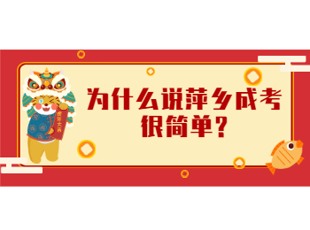 为什么说萍乡成考很简单?