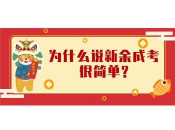 为什么说新余成考很简单?