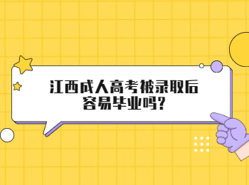 江西成人高考被录取后容易毕业吗?