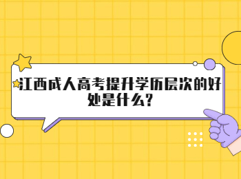 江西成人高考提升学历层次的好处是什么?